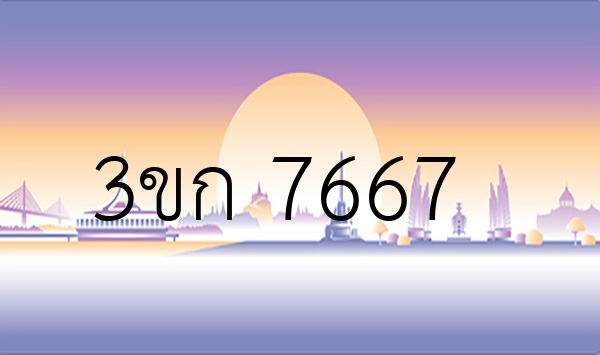 3ขก 7667
